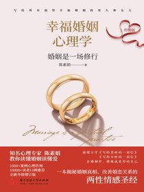 幸福婚姻心理学：婚姻是一场修行（升级版）