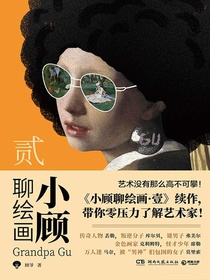 小顾聊绘画·贰