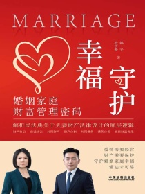 守护幸福：婚姻家庭财富管理密码