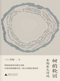 树的轮回：秀陶散文诗选