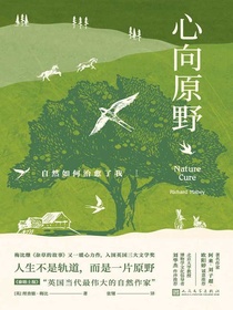 心向原野：自然如何治愈了我