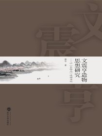 文震亨造物思想研究：以〈长物志〉造园为例