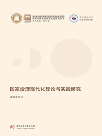 国家治理现代化理论与实践研究