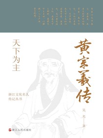 天下为主：黄宗羲传