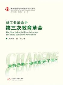新工业革命与第三次教育革命