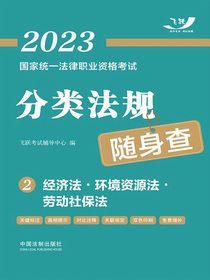 2023国家统一法律职业资格考试分类法规随身查2：经济法·环境资源法·劳动社保法