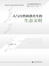 人与自然和谐共生的生态文明
