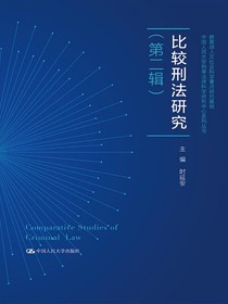 比较刑法研究（第二辑）
