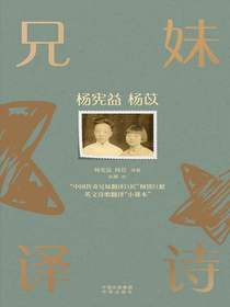 杨宪益杨苡兄妹译诗