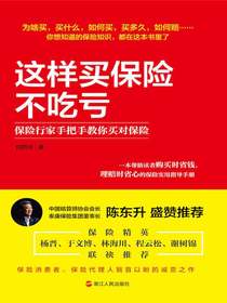 这样买保险不吃亏：保险行家手把手教你买对保险