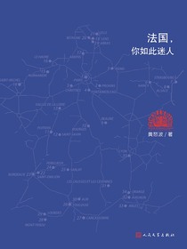 法国，你如此迷人