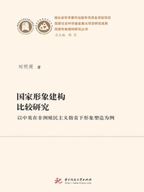 国家形象建构比较研究：以中英在非洲殖民主义指责下形象塑造为例