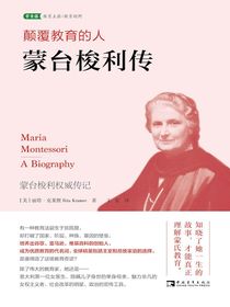 颠覆教育的人：蒙台梭利传