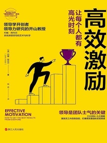 高效激励：让每个人都有高光时刻