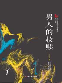 男人的救赎