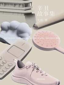 辛丑故事集