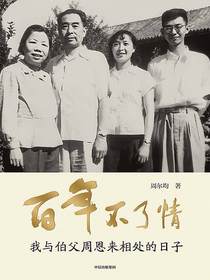 百年不了情：我与伯父周恩来相处的日子