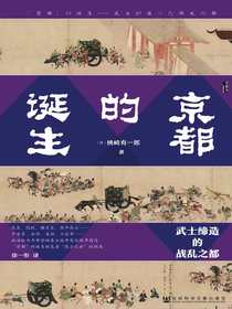 京都的诞生：武士缔造的战乱之都（甲骨文系列）