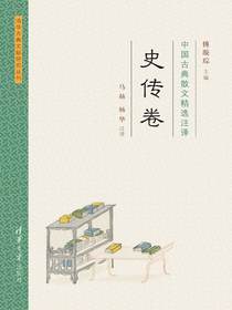 中国古典散文精选注译·史传卷