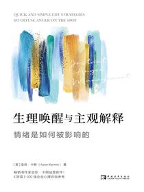 生理唤醒与主观解释：情绪是如何被影响的