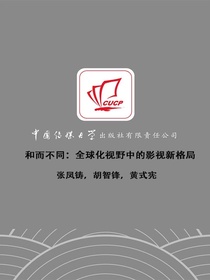 和而不同：全球化视野中的影视新格局