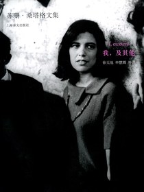 我，及其他（苏珊·桑塔格文集）