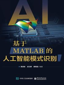 基于MATLAB的人工智能模式识别