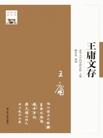 王庸文存