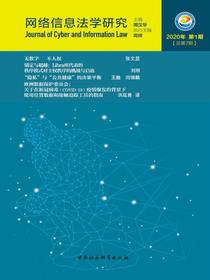 网络信息法学研究（总第7期）