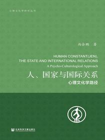 人、国家与国际关系：心理文化学路径（心理文化学研究丛书）