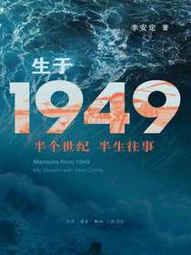 生于1949：半个世纪半生往事