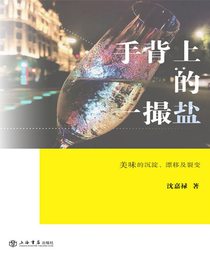 手背上的一撮盐：美味的沉淀、漂移及裂变