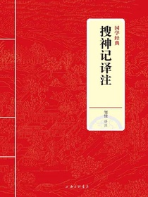 搜神记译注（国学经典）