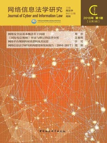 网络信息法学研究（总第3期）