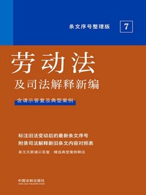 劳动法及司法解释新编（条文序号整理版2022年版）