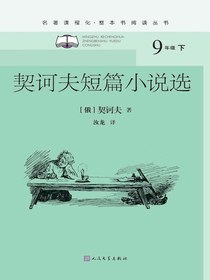 契诃夫短篇小说选（名著课程化·整本书阅读丛书）