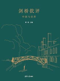 剑桥批评：中国与世界