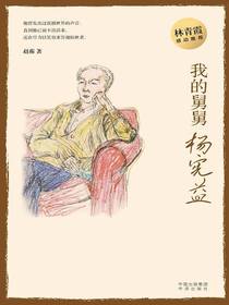 我的舅舅杨宪益
