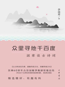 众里寻他千百度：淑章谈古诗词