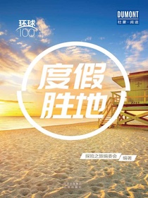 度假胜地（环球100）