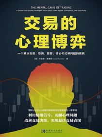 交易的心理博弈：一个解决贪婪、恐惧、愤怒、信心和纪律问题的系统