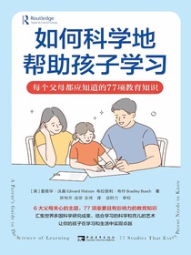如何科学地帮助孩子学习：每个父母都应知道的77项教育知识