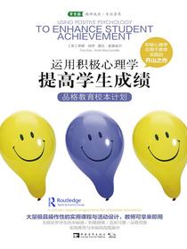 运用积极心理学提高学生成绩：品格教育校本计划