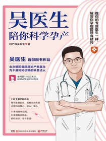吴医生陪你科学孕产