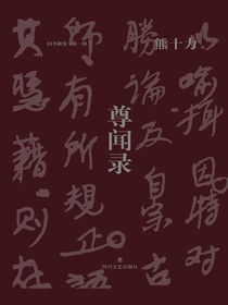 尊闻录