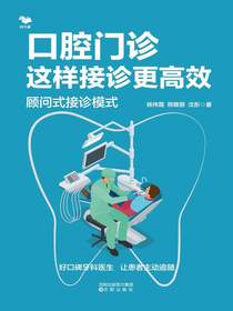 口腔门诊这样接诊更高效：顾问式接诊模式