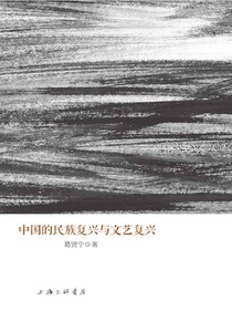 中国的民族复兴与文艺复兴