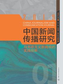 中国新闻传播研究：马克思主义新闻观的实践创新