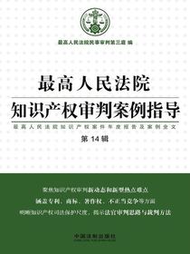 最高人民法院知识产权审判案例指导：最高人民法院知识产权案件年度报告及案例全文（第14辑）