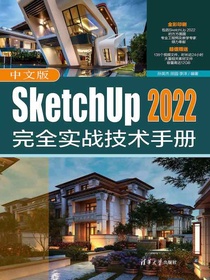中文版SketchUp2022完全实战技术手册